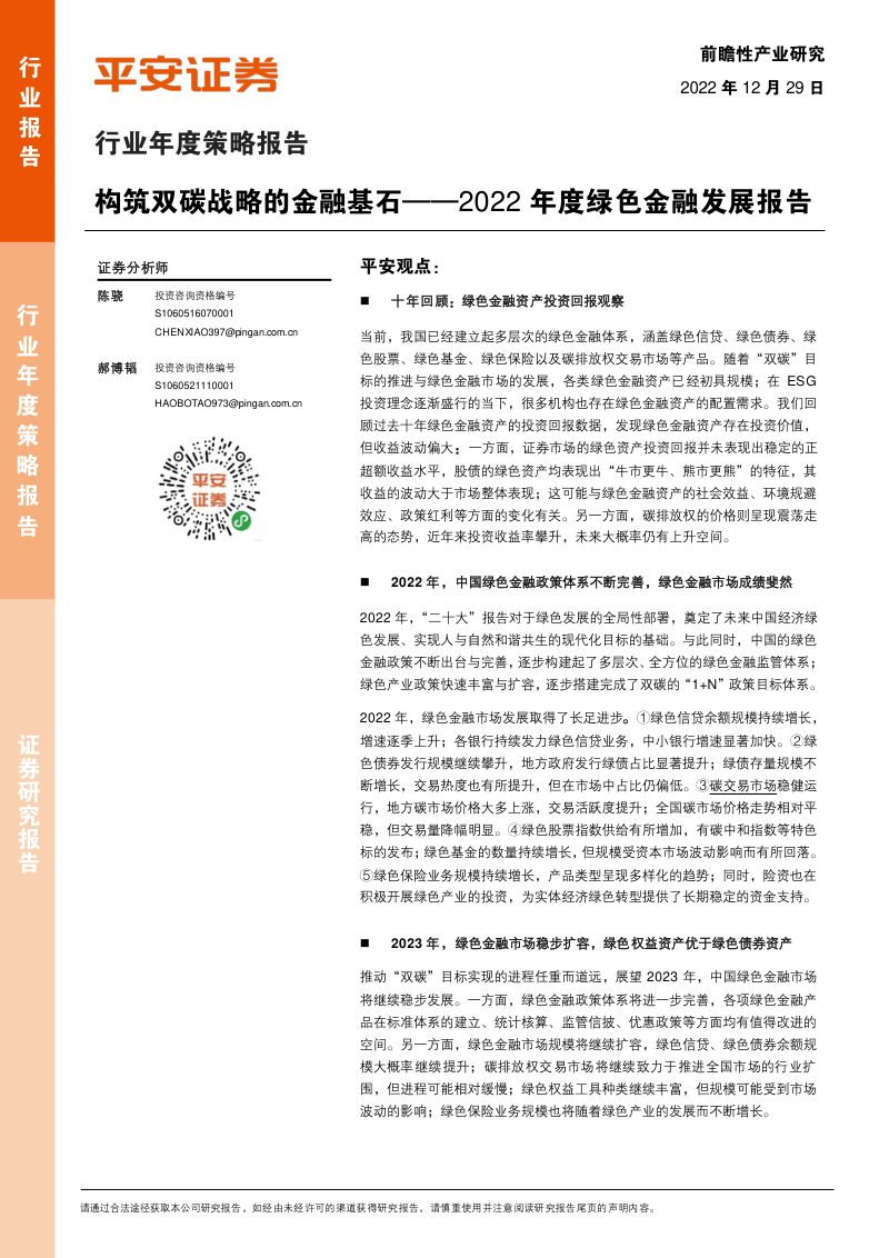 21世纪资本研究院:2022绿色金融发展报告(86页)