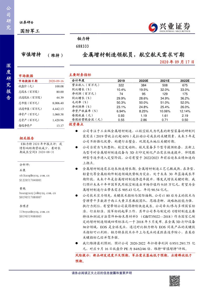 公司研究铂力特-金属增材制造领航员航空航天需求可期-