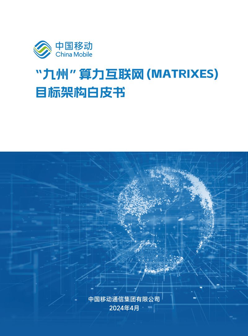 2024“九州”算力互联网（MATRIXES）目标架构白皮书