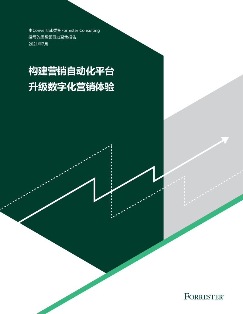 Forrester构建营销自动化平台升级数字化营销体验