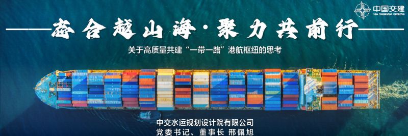 志合越山海聚力共前行-关于高质量共建一带一路港口枢纽的思考