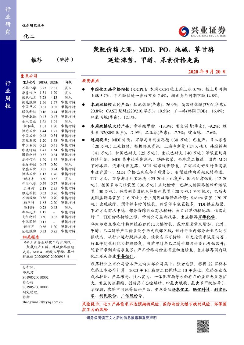 研报化工行业聚醚价格大涨MDIPO纯碱草甘膦延续涨势甲醇尿素价格走高-