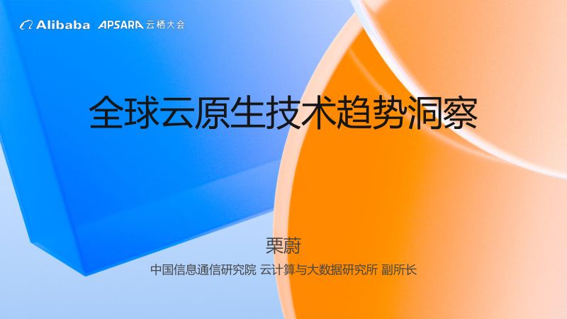 全球云原生技术趋势洞察-栗蔚