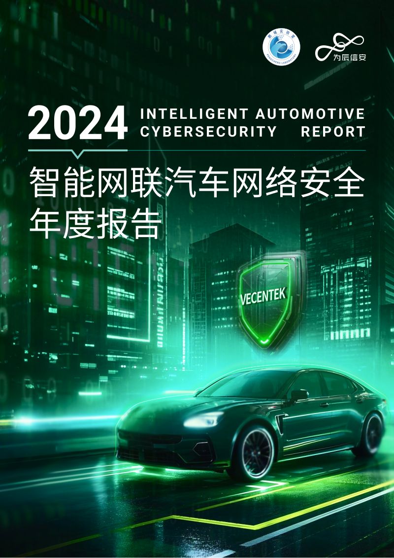 鹏城实验室为辰信安2024智能网联汽车网络安全年度报告
