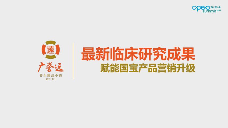 2019年最新临床研究成果赋能国宝产品营销升级