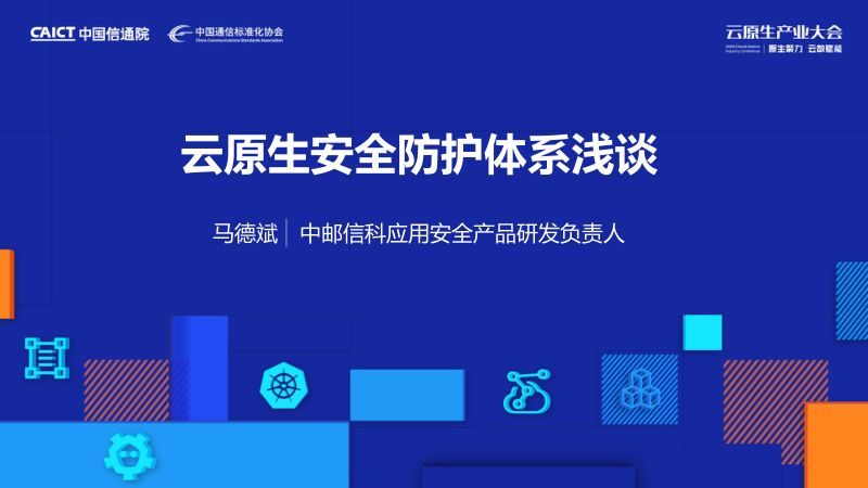 中邮信科-马德斌-云原生安全防护体系浅谈