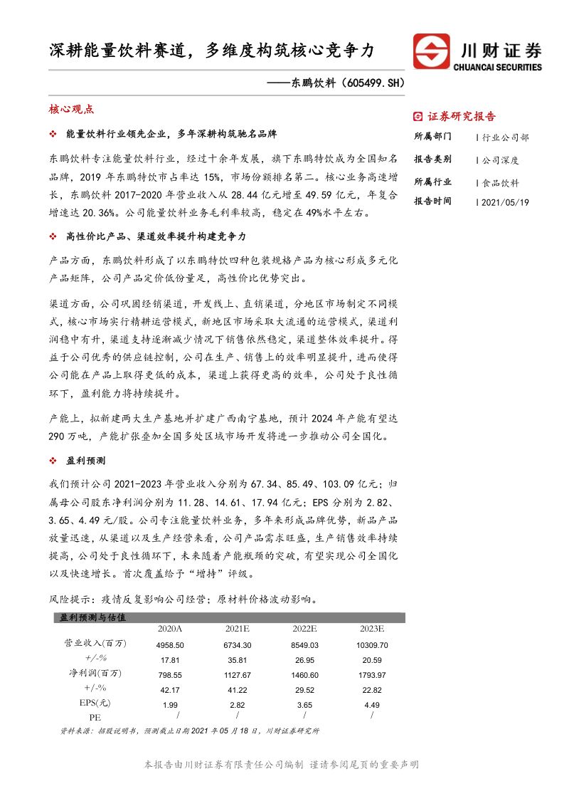 公司研究东鹏饮料-深耕能量饮料赛道多维度构筑核心竞争力-