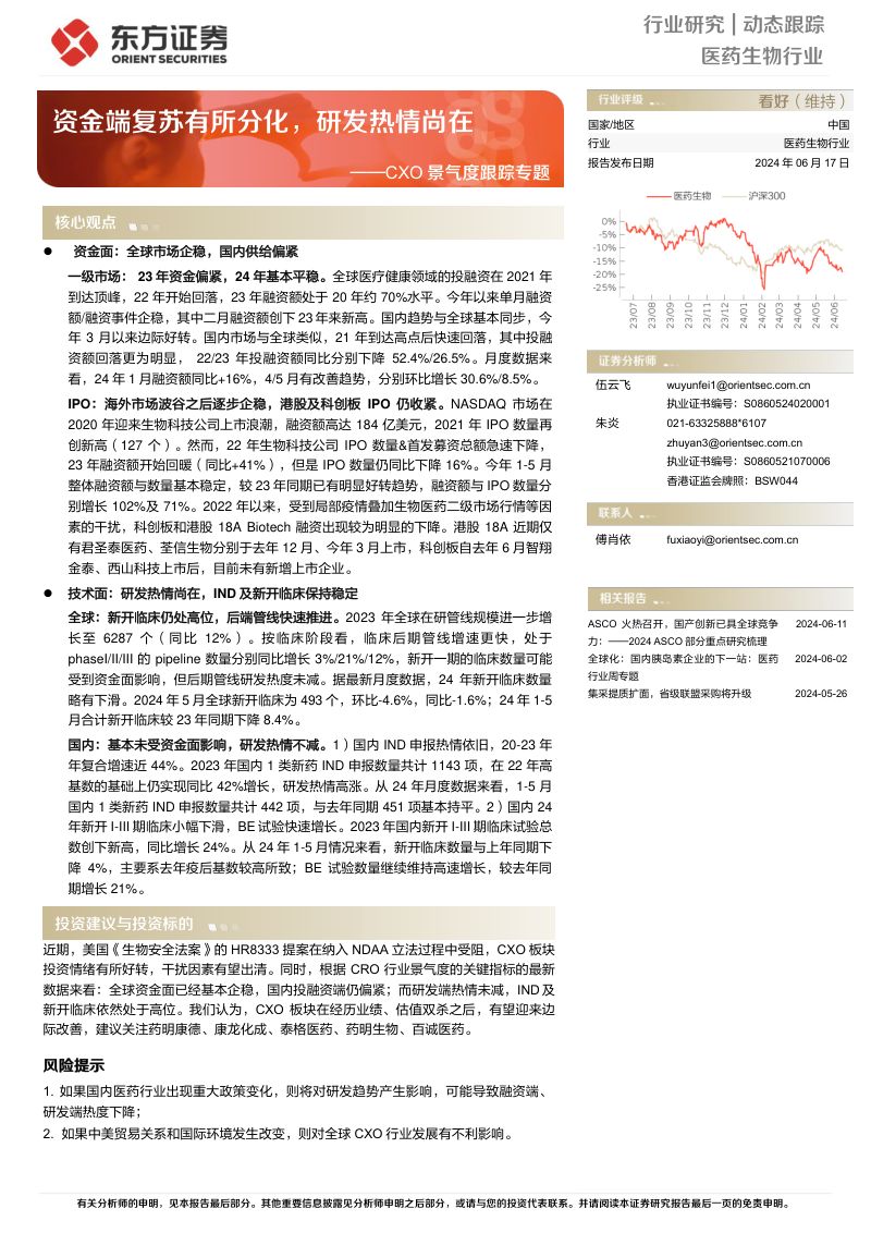 医药生物行业CXO景气度跟踪专题：资金端复苏有所分化，研发热情尚在