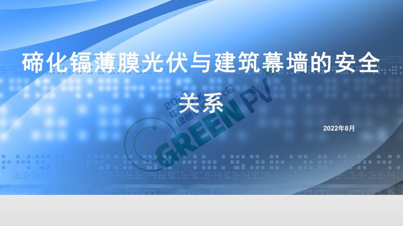 黄伟碲化镉与建筑幕墙的安全关系0819