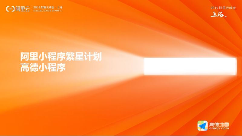 2018年阿里小程序繁星计划高德小程序