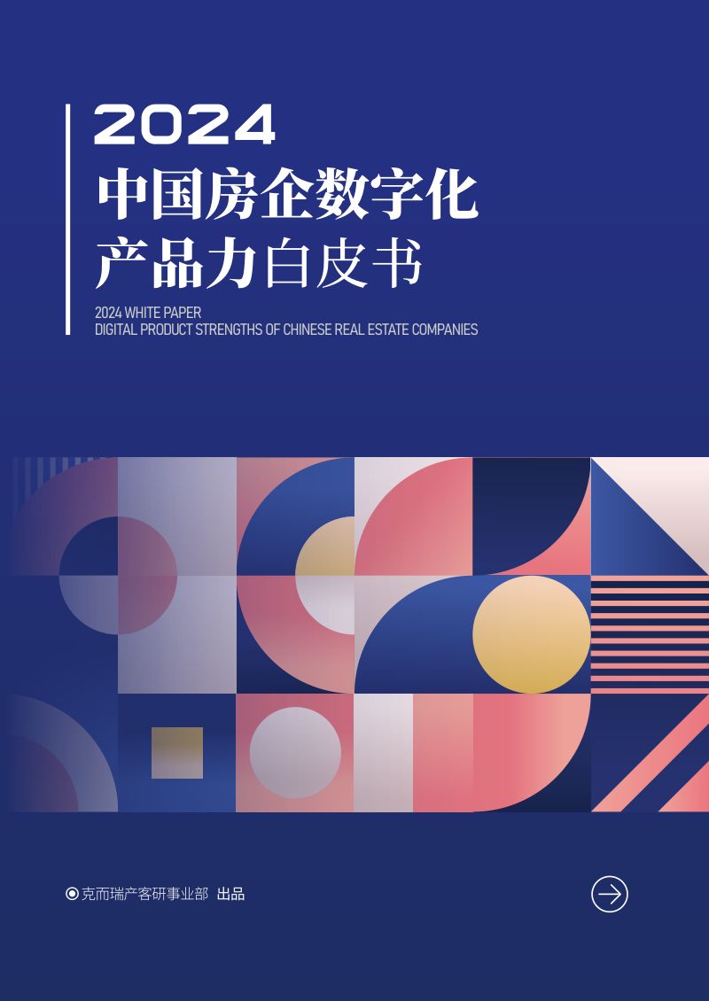 克而瑞2024中国房企数字化产品力白皮书