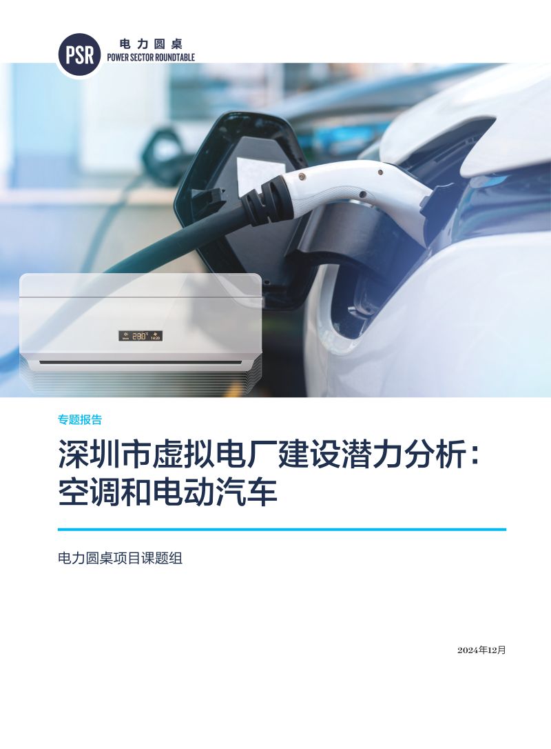 NRDC:2024深圳市虚拟电厂建设潜力分析:空调和电动汽车专题报告(53页)