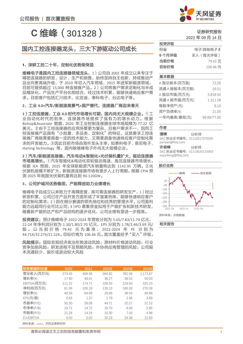 C维峰-国内工控连接器龙头三大下游驱动公司成长-220914