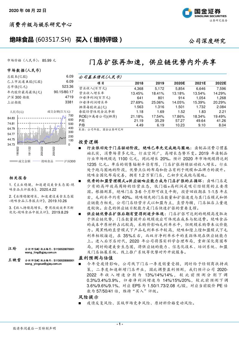 公司研究绝味食品-门店扩张再加速供应链优势内外共享-