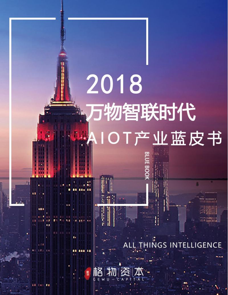 格物资本万物智联时代2018年AIOT产业蓝皮书
