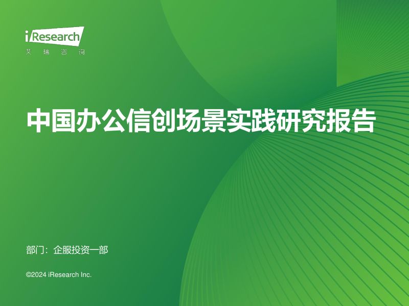 艾瑞咨询2024年中国办公信创场景实践研究报告
