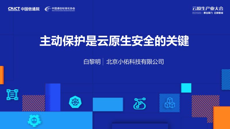 小佑-白黎明-主动保护是云原生安全的关键