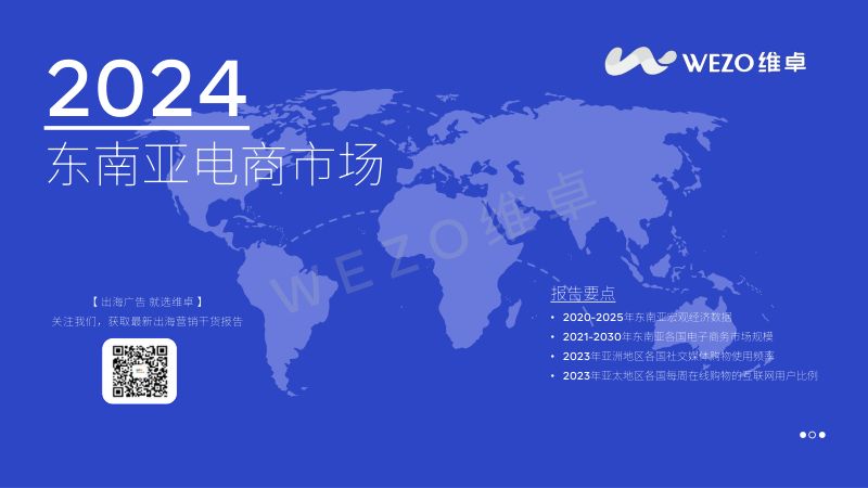 维卓2024东南亚电商市场报告