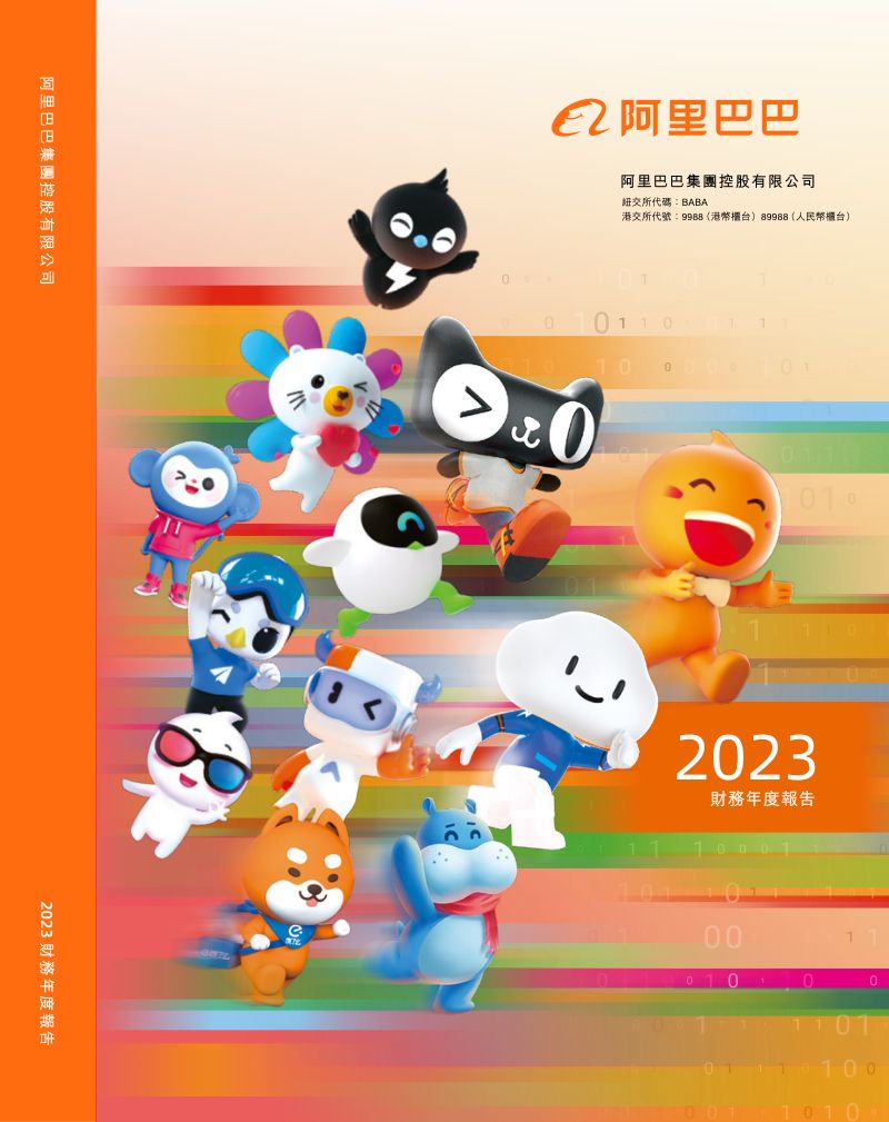 中文-阿里巴巴2023年年度报告