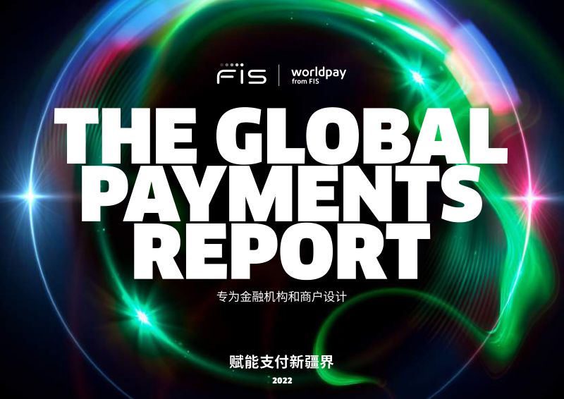 WorldPay & FIS：2022年全球支付报告（156页）