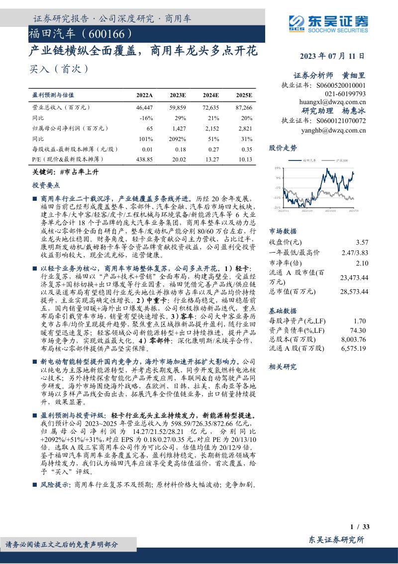 福田汽车-公司研究报告-产业链横纵全面覆盖商用车龙头多点开花-