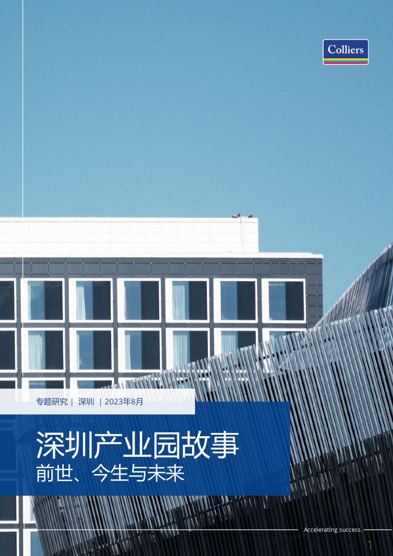 高力国际:深圳产业园故事-前世、今生与未来(2023)