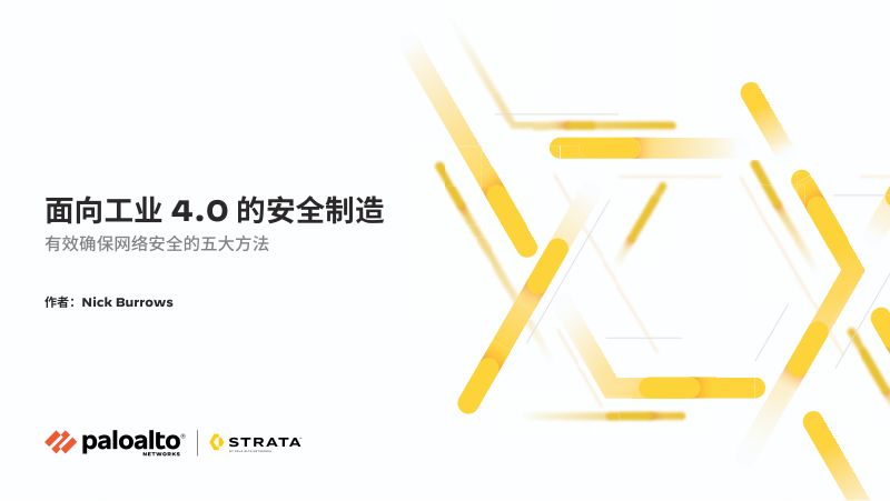 派拓网络PANW：2024面向工业4.0的安全制造白皮书-有效确保网络安全的五大方法（23页）