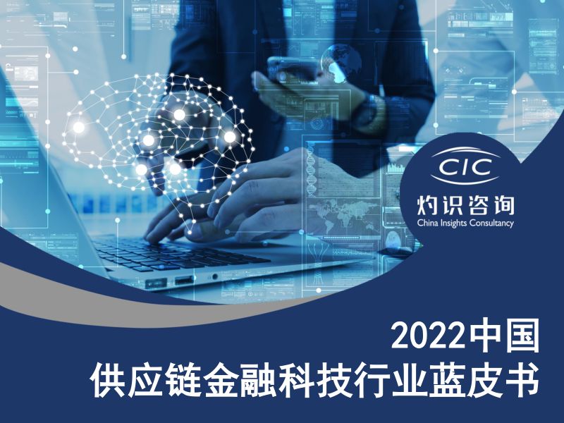 灼识咨询：2022中国供应链金融科技行业蓝皮书（32页）