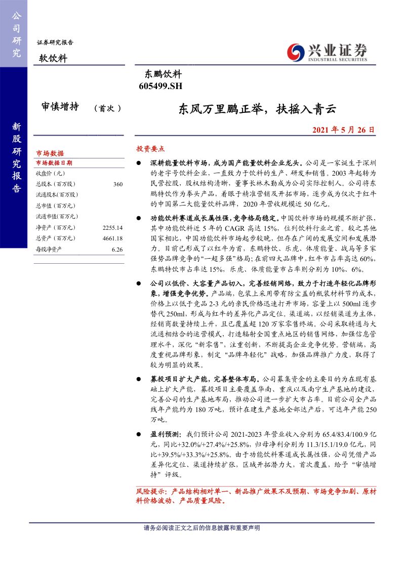 公司研究东鹏饮料-东风万里鹏正举扶摇入青云-
