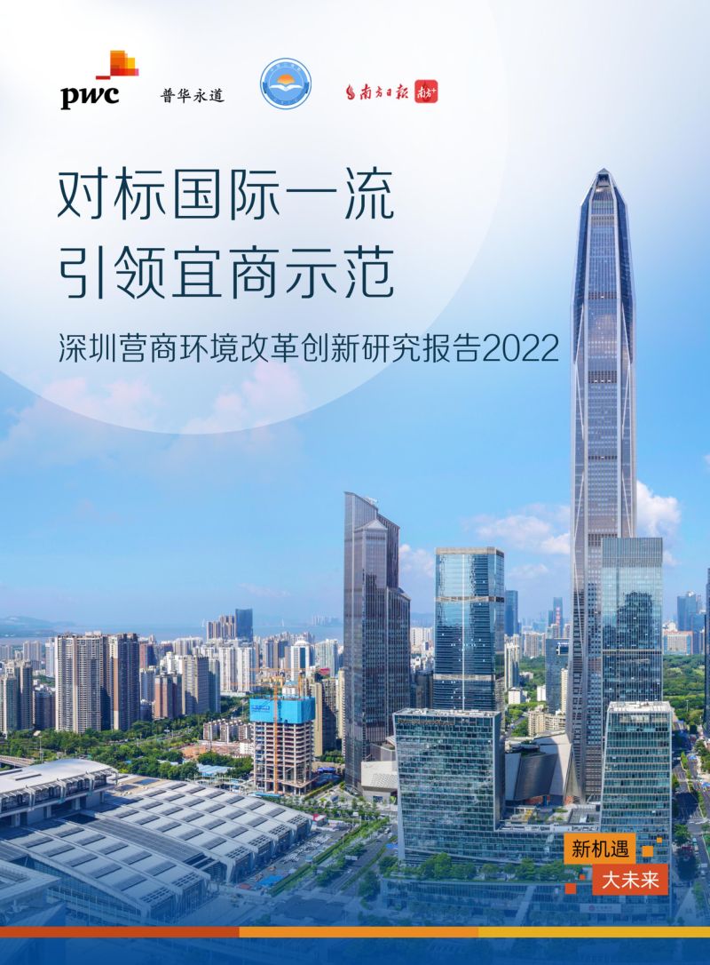 普华永道:深圳营商环境改革创新研究报告2022