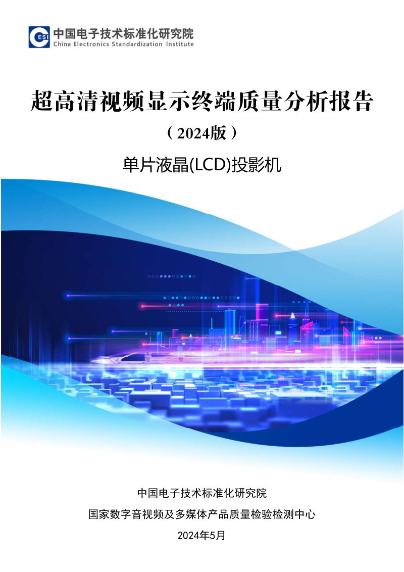 电子标准院超高清视频显示终端质量分析报告2024版-单片液晶LCD投影机
