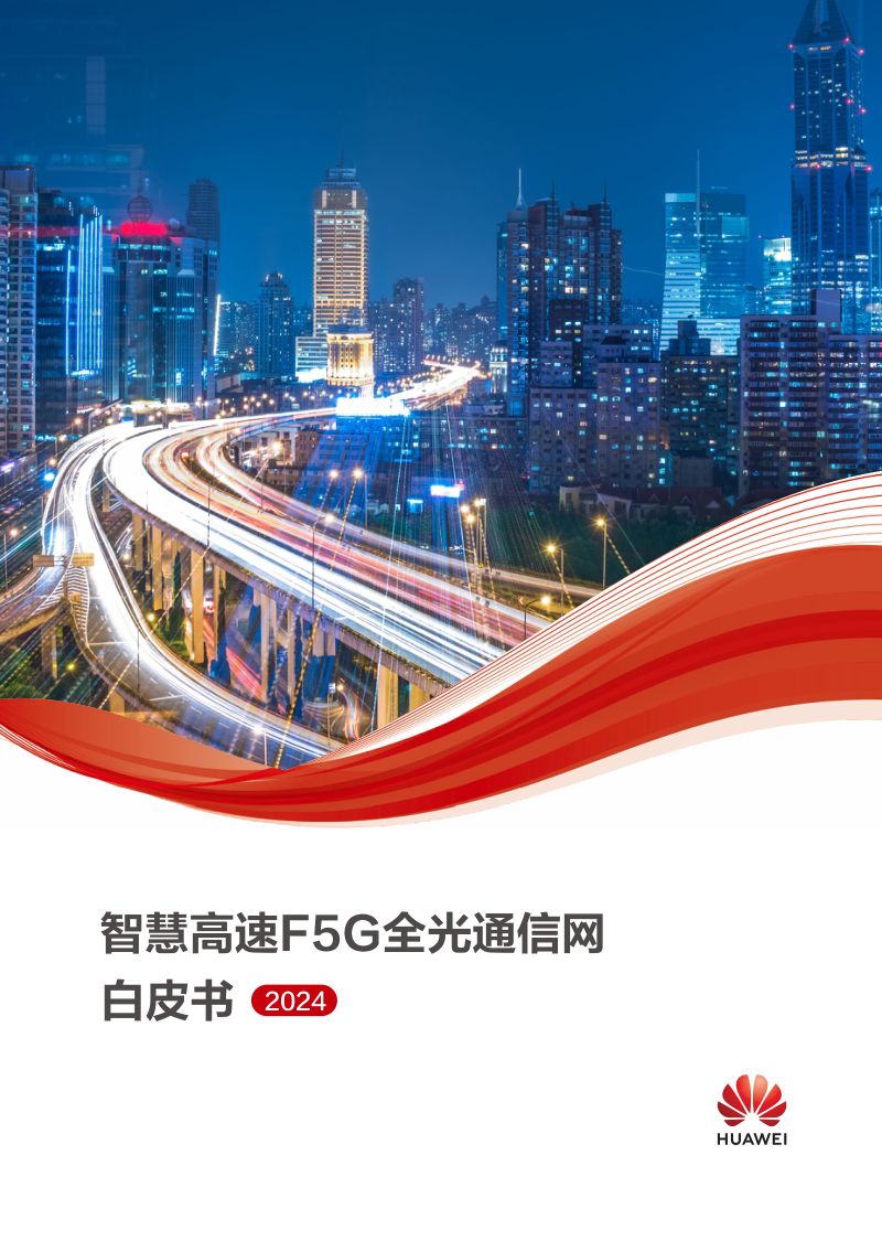 华为2024智慧高速F5G全光通信网白皮书