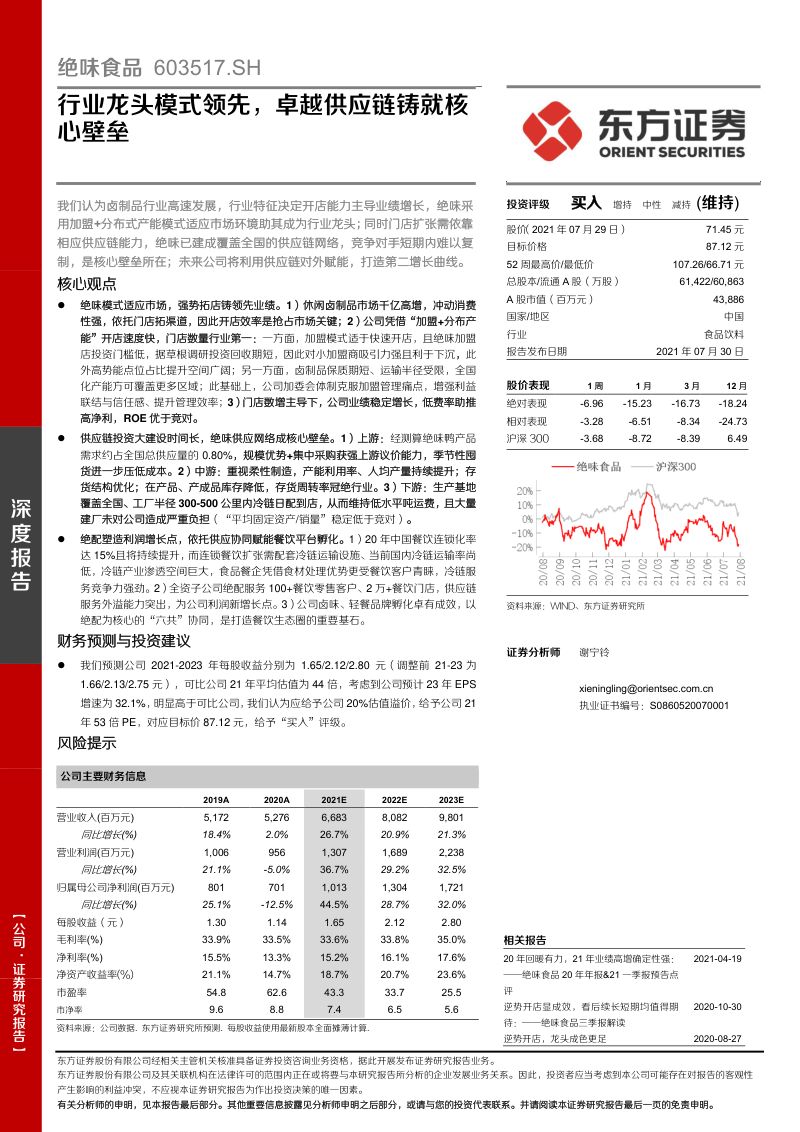 绝味食品-行业龙头模式领先卓越供应链铸就核心壁垒-210730（38页）