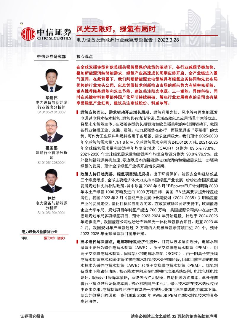 电力设备及新能源行业绿氢专题报告风光无限好绿氢布局时-