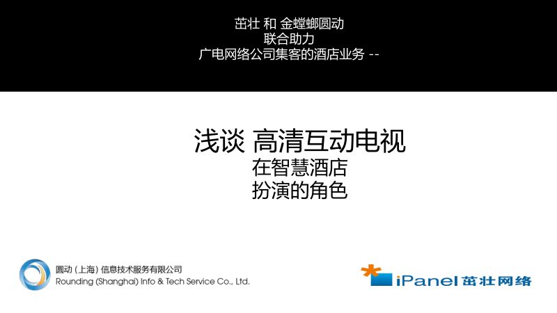 2019年浅谈高清互动电视在智慧酒店扮演的角色