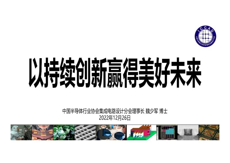 中国半导体行业协会2022年半导体行业报告