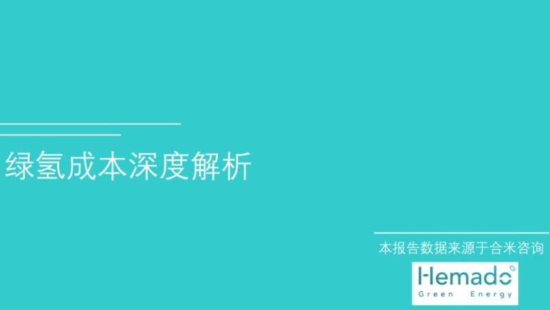 合米咨询绿氢成本深度解析报告