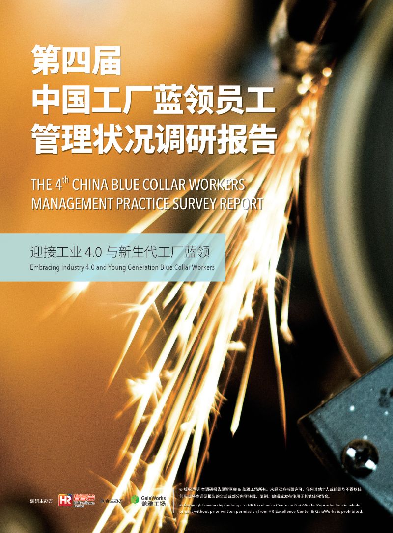 盖雅工场:2019第四届中国工厂蓝领员工管理状况调研报告