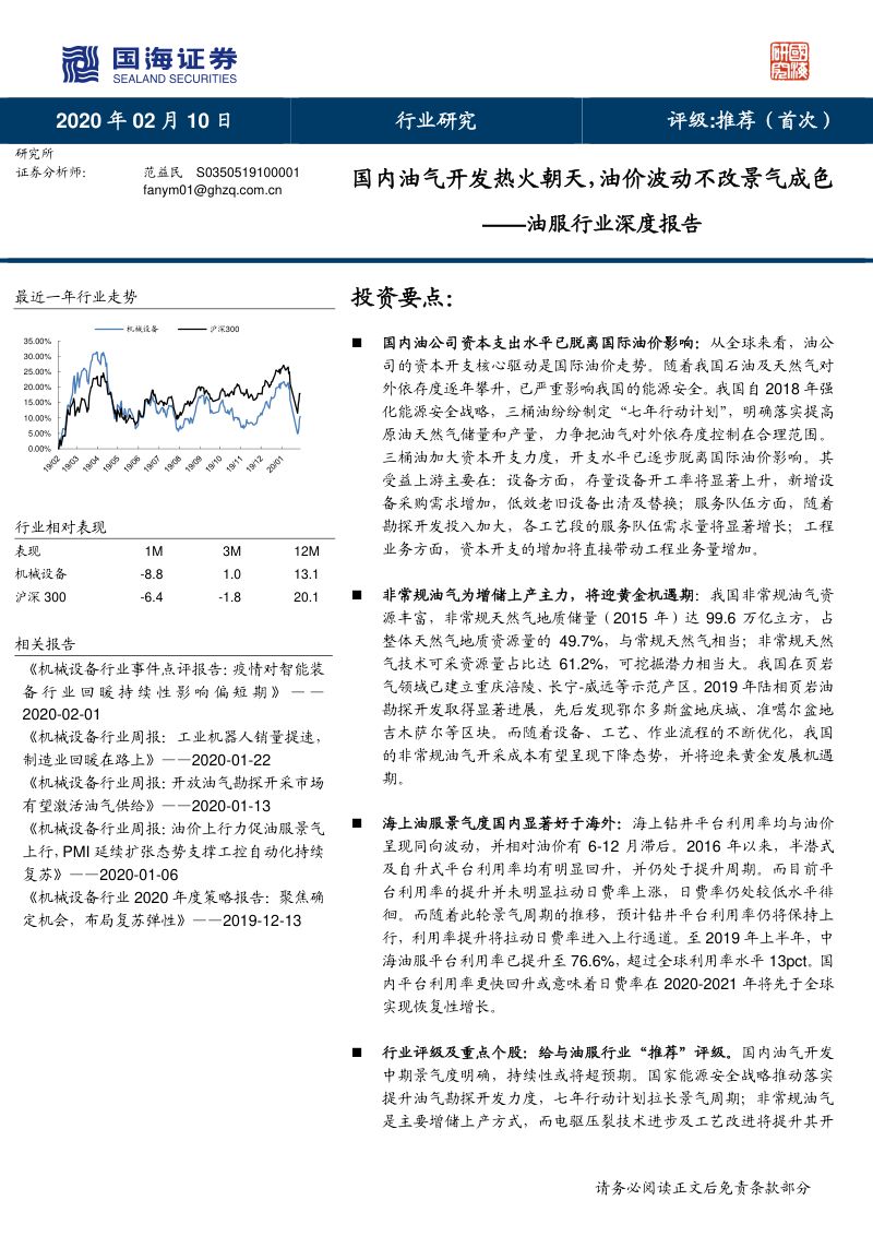 研报油服行业深度报告国内油气开发热火朝天油价波动不改景气成色-