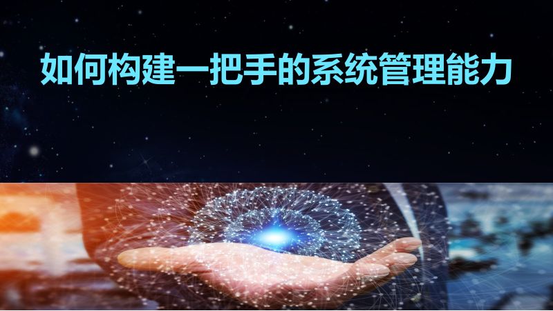 2019年如何构建一把手的系统管理能力