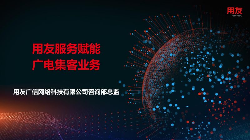 2019年用友服务赋能广电集客业务