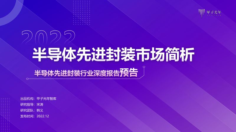 甲子光年2022半导体先进封装行业简析报告