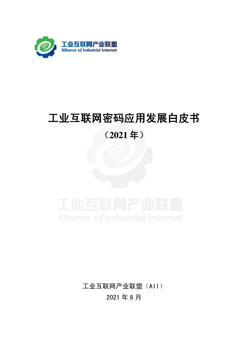 工业互联网密码应用发展白皮书(2021年)