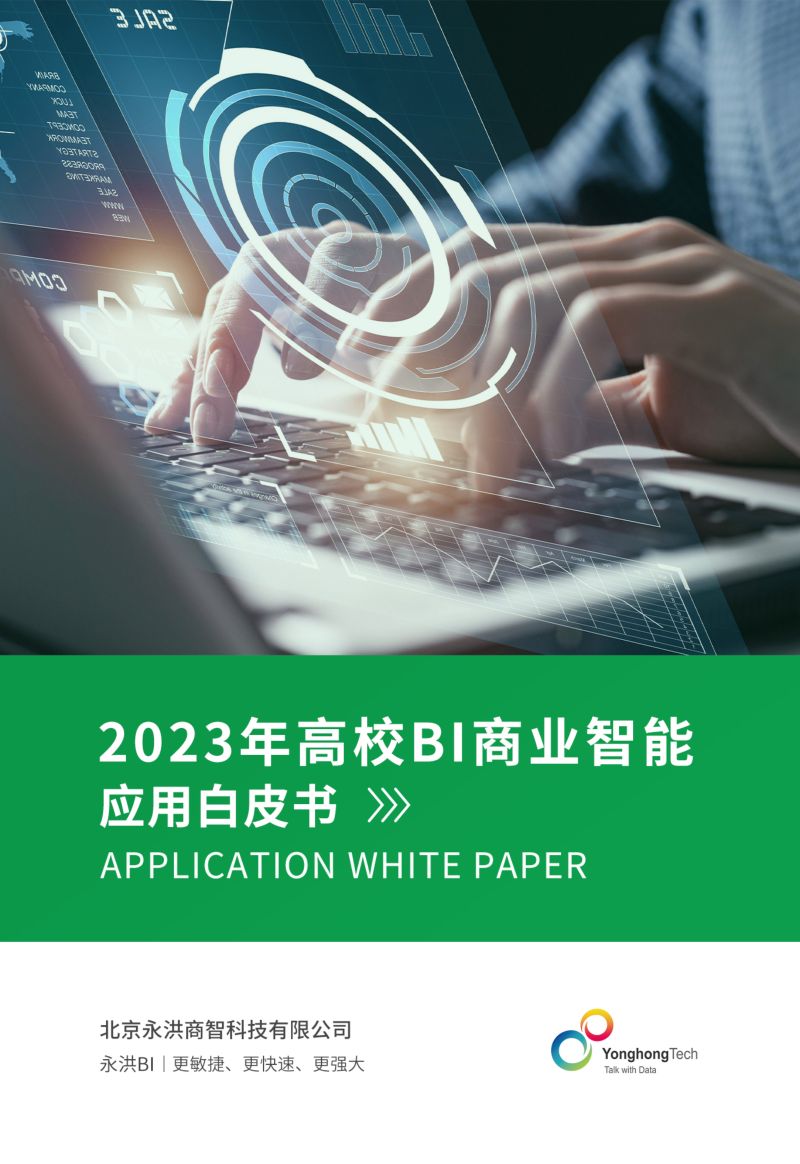 永洪科技2023年高校BI商业智能应用白皮书