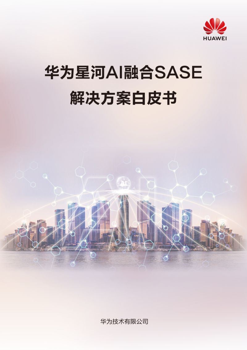 华为2024星河AI融合SASE解决方案白皮书