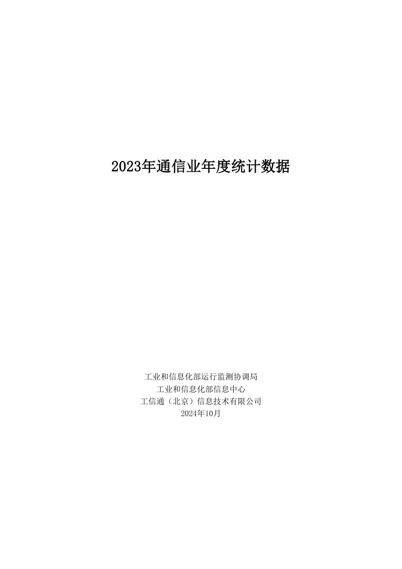 工信部2023年通信业年度统计数据报告