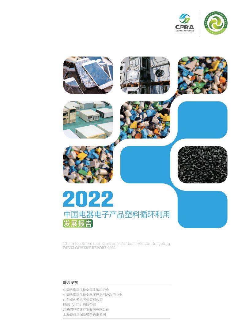 中再协电子分会2022中国电器电子产品循环利用发展报告