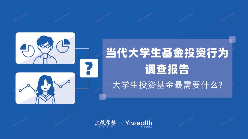 上投摩根2021当代大学生基金投资行为调查报告