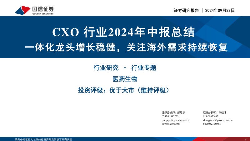 CXO行业2024年中报总结:一体化龙头增长稳健,关注海外需求持续恢复