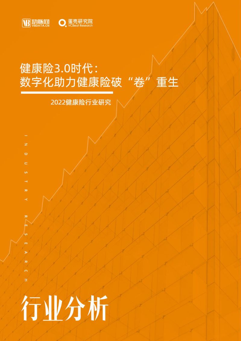 动脉网2022健康险行业研究报告